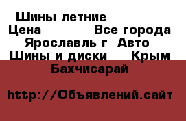 Шины летние 195/65R15 › Цена ­ 1 500 - Все города, Ярославль г. Авто » Шины и диски   . Крым,Бахчисарай